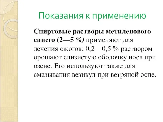 Показания к применению Спиртовые растворы метиленового синего (2—5 %) применяют для