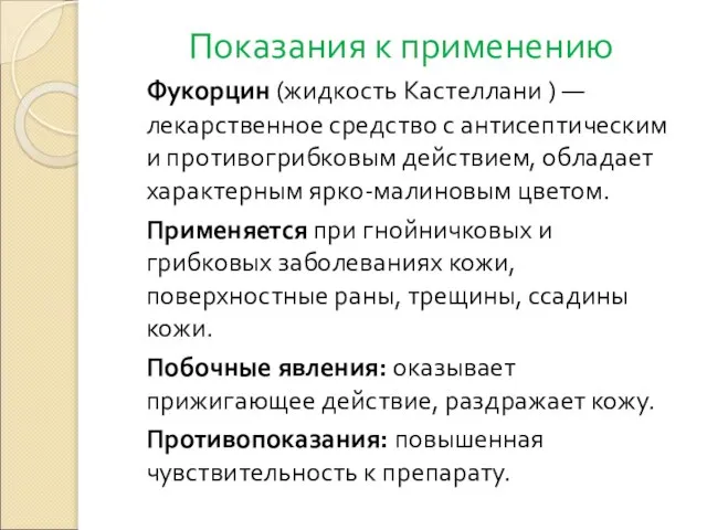 Показания к применению Фукорцин (жидкость Кастеллани ) — лекарственное средство с