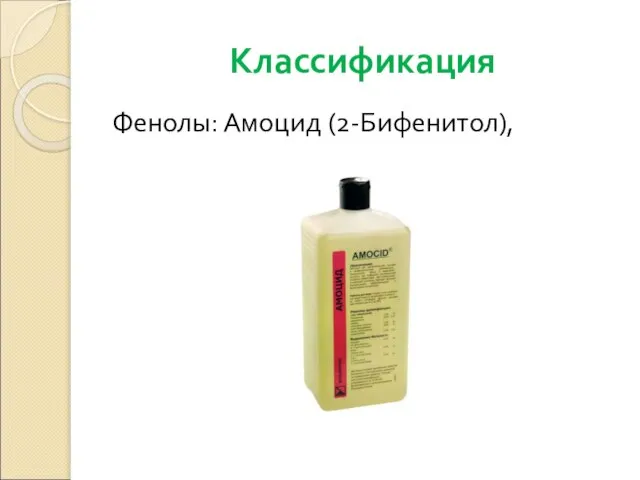 Классификация Фенолы: Амоцид (2-Бифенитол),