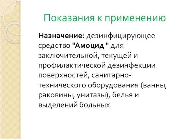 Показания к применению Назначение: дезинфицирующее средство "Амоцид " для заключительной, текущей