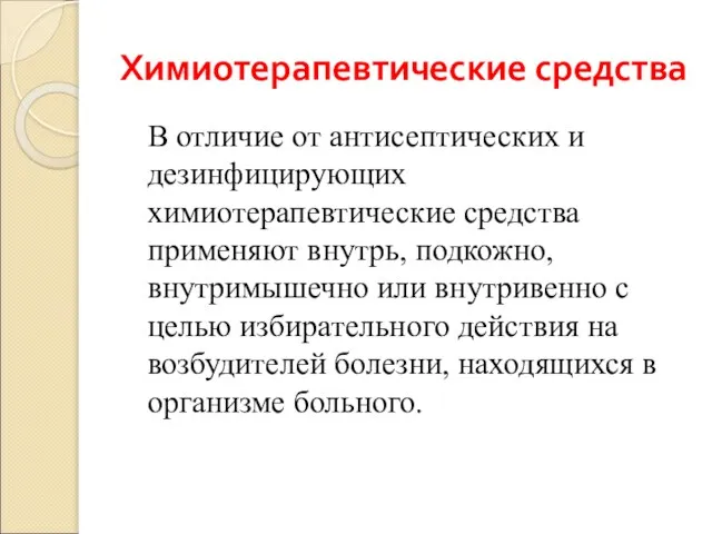 Химиотерапевтические средства В отличие от антисептических и дезинфицирующих химиотерапевтические средства применяют