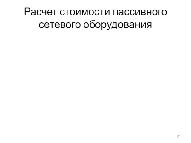 Расчет стоимости пассивного сетевого оборудования