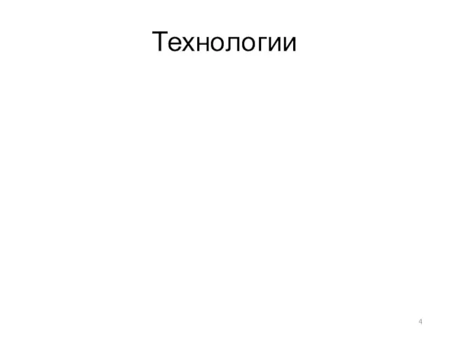 Технологии