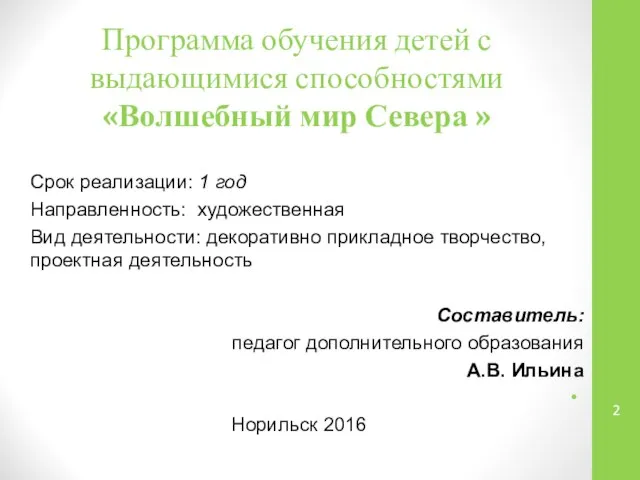 Программа обучения детей с выдающимися способностями «Волшебный мир Севера » Срок