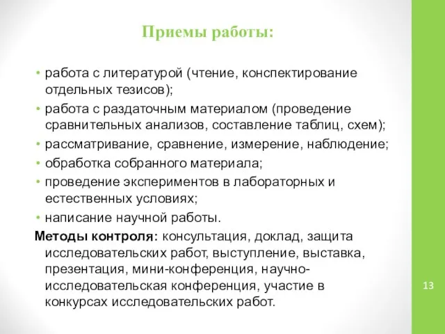 Приемы работы: работа с литературой (чтение, конспектирование отдельных тезисов); работа с