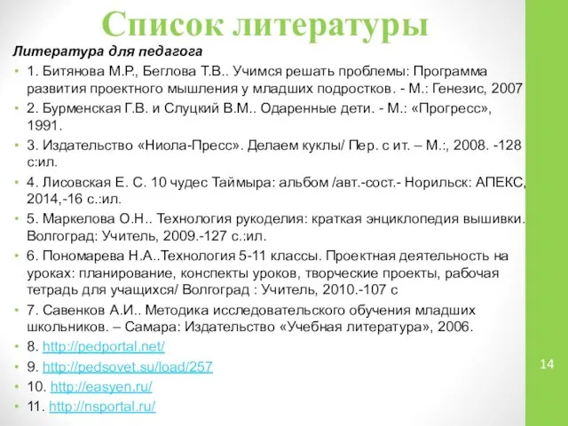 Список литературы Литература для педагога 1. Битянова М.Р., Беглова Т.В.. Учимся