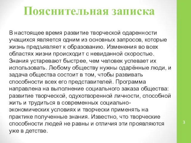 Пояснительная записка В настоящее время развитие творческой одаренности учащихся является одним