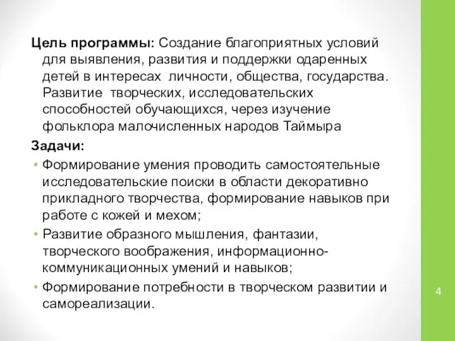 Цель программы: Создание благоприятных условий для выявления, развития и поддержки одаренных