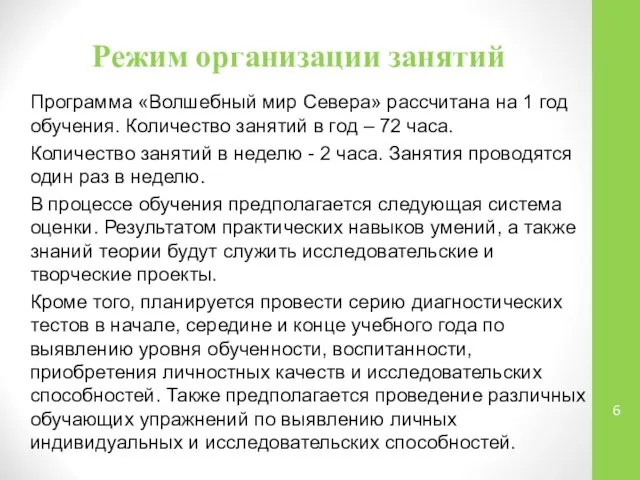 Режим организации занятий Программа «Волшебный мир Севера» рассчитана на 1 год