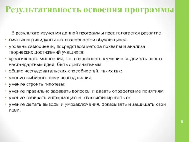 Результативность освоения программы В результате изучения данной программы предполагается развитие: личных