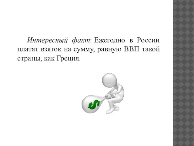 Интересный факт: Ежегодно в России платят взяток на сумму, равную ВВП такой страны, как Греция.