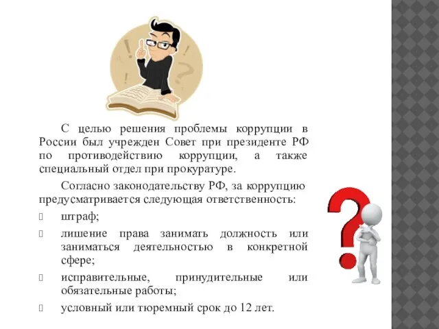 С целью решения проблемы коррупции в России был учрежден Совет при