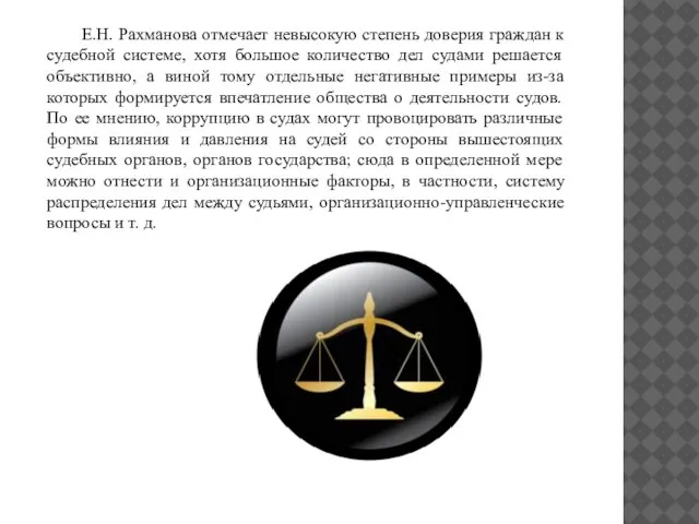 Е.Н. Рахманова отмечает невысокую степень доверия граждан к судебной системе, хотя