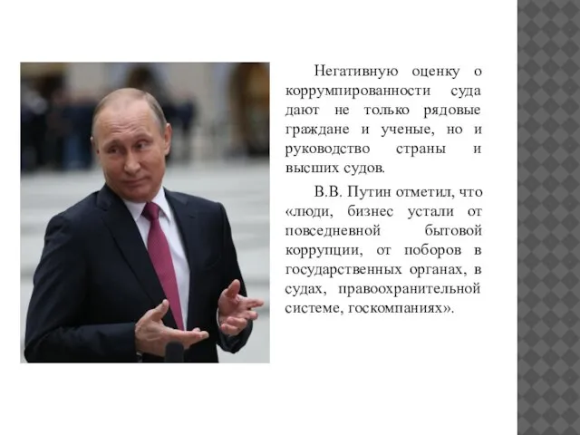 Негативную оценку о коррумпированности суда дают не только рядовые граждане и