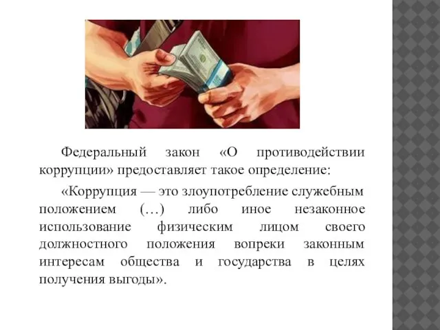 Федеральный закон «О противодействии коррупции» предоставляет такое определение: «Коррупция — это