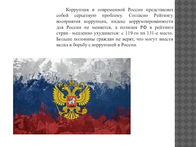 Коррупция в современной России представляет собой серьезную проблему. Согласно Рейтингу восприятия