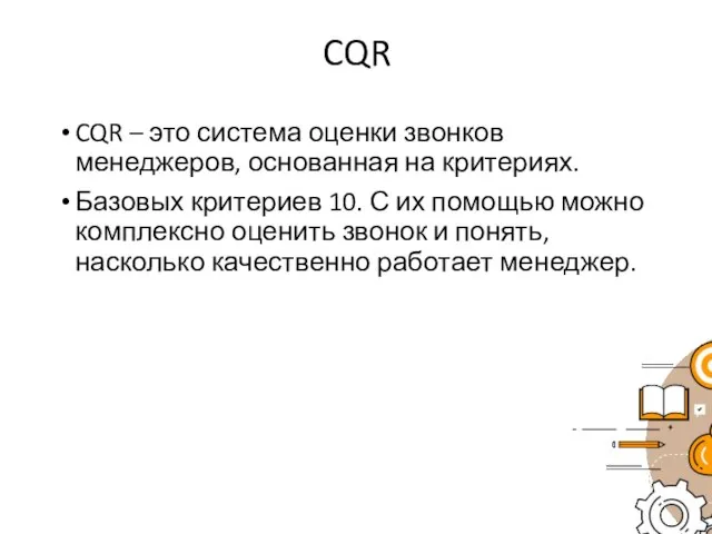 CQR CQR – это система оценки звонков менеджеров, основанная на критериях.