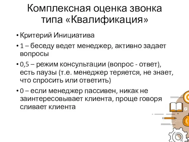 Комплексная оценка звонка типа «Квалификация» Критерий Инициатива 1 – беседу ведет