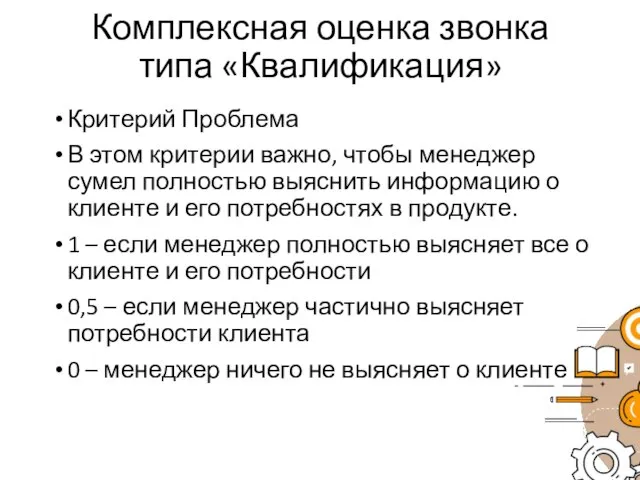 Комплексная оценка звонка типа «Квалификация» Критерий Проблема В этом критерии важно,