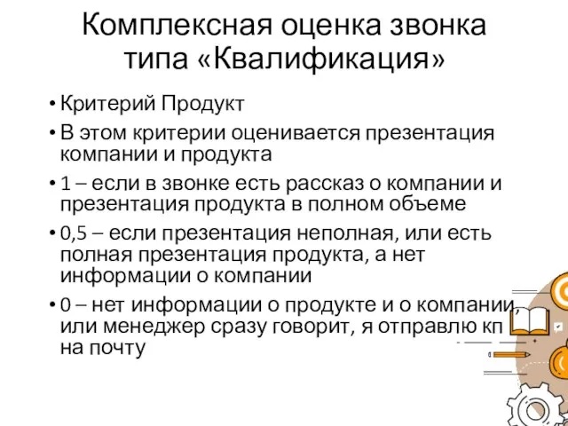 Комплексная оценка звонка типа «Квалификация» Критерий Продукт В этом критерии оценивается