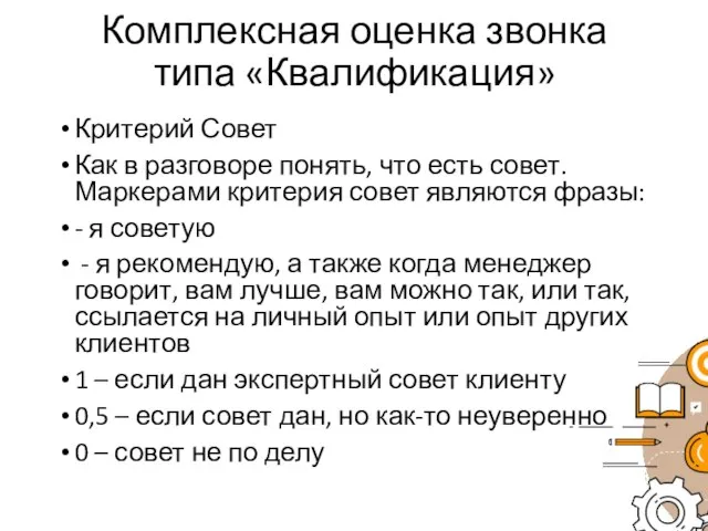 Комплексная оценка звонка типа «Квалификация» Критерий Совет Как в разговоре понять,