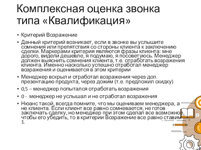 Комплексная оценка звонка типа «Квалификация» Критерий Возражение Данный критерий возникает, если