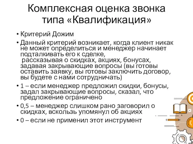 Комплексная оценка звонка типа «Квалификация» Критерий Дожим Данный критерий возникает, когда