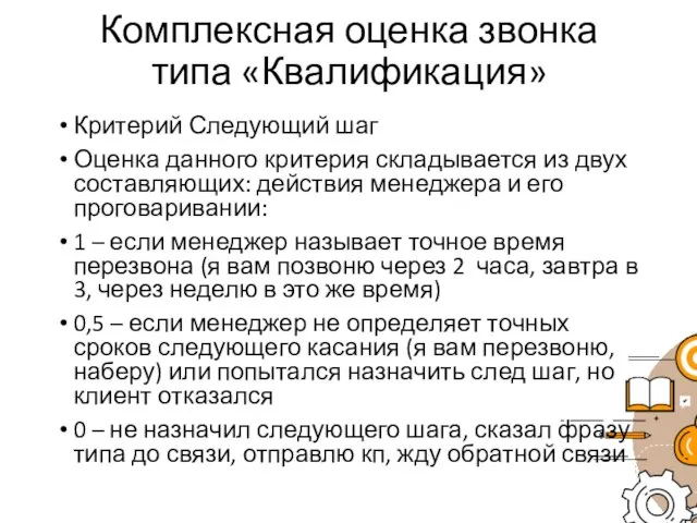 Комплексная оценка звонка типа «Квалификация» Критерий Следующий шаг Оценка данного критерия