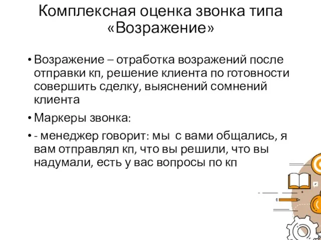 Комплексная оценка звонка типа «Возражение» Возражение – отработка возражений после отправки