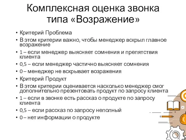 Комплексная оценка звонка типа «Возражение» Критерий Проблема В этом критерии важно,