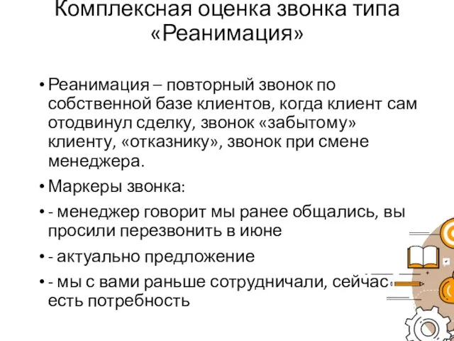 Комплексная оценка звонка типа «Реанимация» Реанимация – повторный звонок по собственной