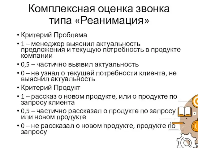 Комплексная оценка звонка типа «Реанимация» Критерий Проблема 1 – менеджер выяснил