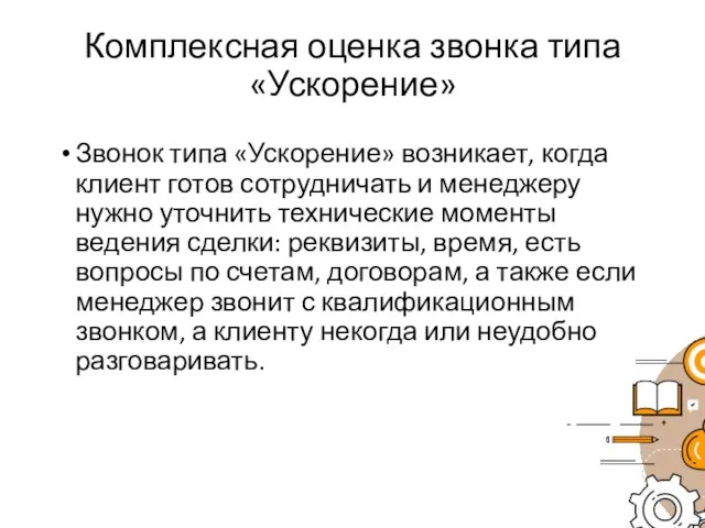 Комплексная оценка звонка типа «Ускорение» Звонок типа «Ускорение» возникает, когда клиент