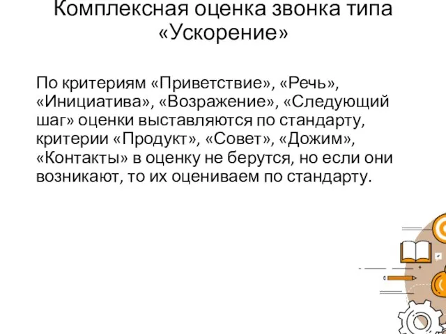 Комплексная оценка звонка типа «Ускорение» По критериям «Приветствие», «Речь», «Инициатива», «Возражение»,