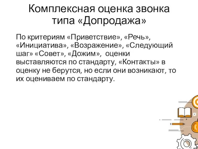 Комплексная оценка звонка типа «Допродажа» По критериям «Приветствие», «Речь», «Инициатива», «Возражение»,