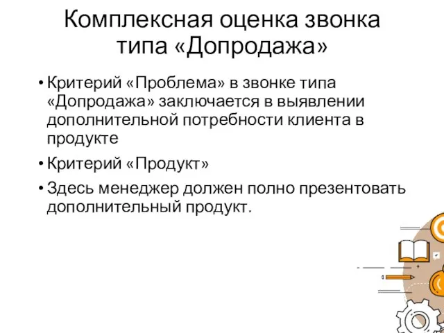 Комплексная оценка звонка типа «Допродажа» Критерий «Проблема» в звонке типа «Допродажа»