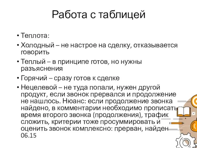 Работа с таблицей Теплота: Холодный – не настрое на сделку, отказывается