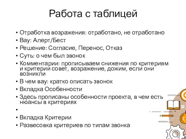 Работа с таблицей Отработка возражения: отработано, не отработано Вау: Алерт/Бест Решение: