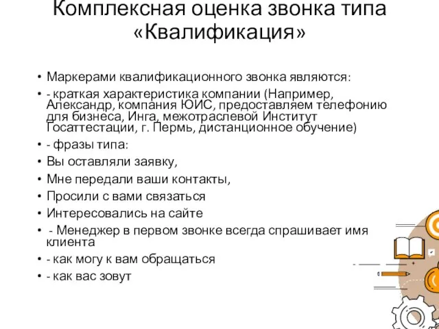 Комплексная оценка звонка типа «Квалификация» Маркерами квалификационного звонка являются: - краткая