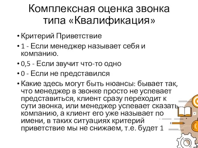 Комплексная оценка звонка типа «Квалификация» Критерий Приветствие 1 - Если менеджер