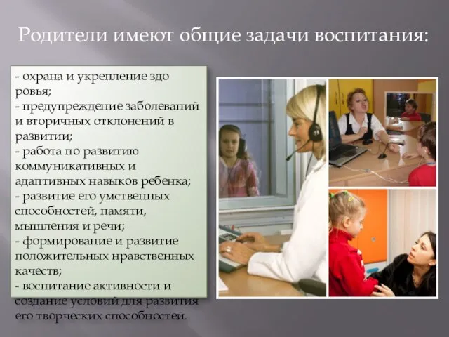 Родители имеют общие задачи воспитания: - охрана и укрепление здо­ровья; -