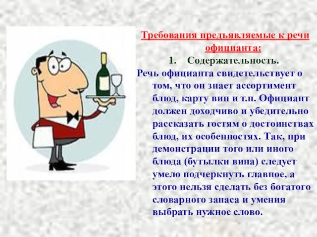 Требования предъявляемые к речи официанта: Содержательность. Речь официанта свидетельствует о том,