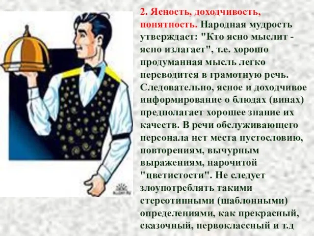 2. Ясность, доходчивость, понятность. Народная мудрость утверждает: "Кто ясно мыслит -