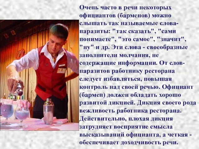 Очень часто в речи некоторых официантов (барменов) можно слышать так называемые