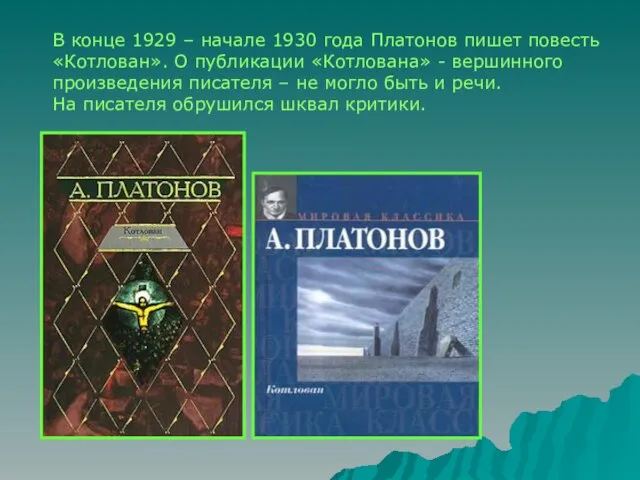 В конце 1929 – начале 1930 года Платонов пишет повесть «Котлован».