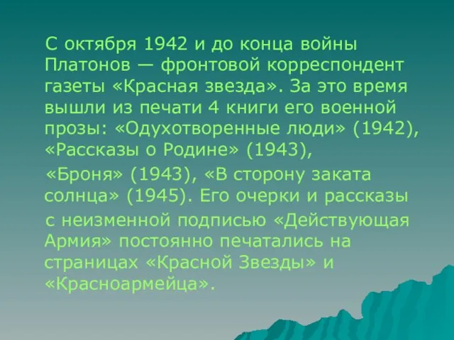 С октября 1942 и до конца войны Платонов — фронтовой корреспондент