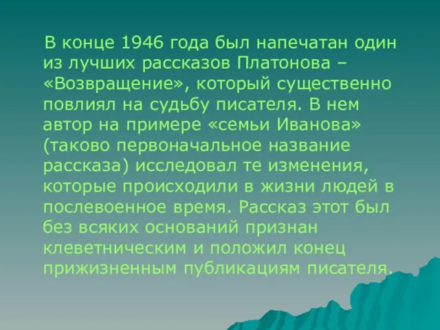 В конце 1946 года был напечатан один из лучших рассказов Платонова