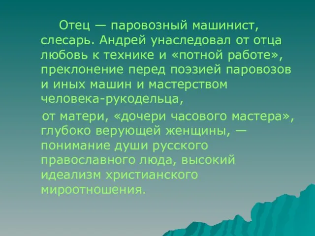 Отец — паровозный машинист, слесарь. Андрей унаследовал от отца любовь к