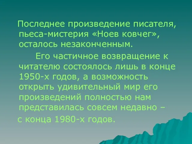 Последнее произведение писателя, пьеса-мистерия «Ноев ковчег», осталось незаконченным. Его частичное возвращение