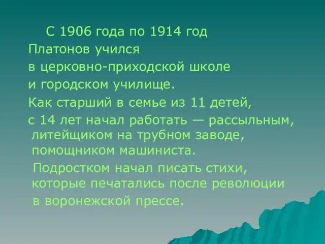 С 1906 года по 1914 год Платонов учился в церковно-приходской школе